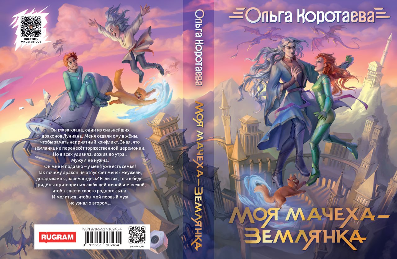 Моя мачеха - землянка