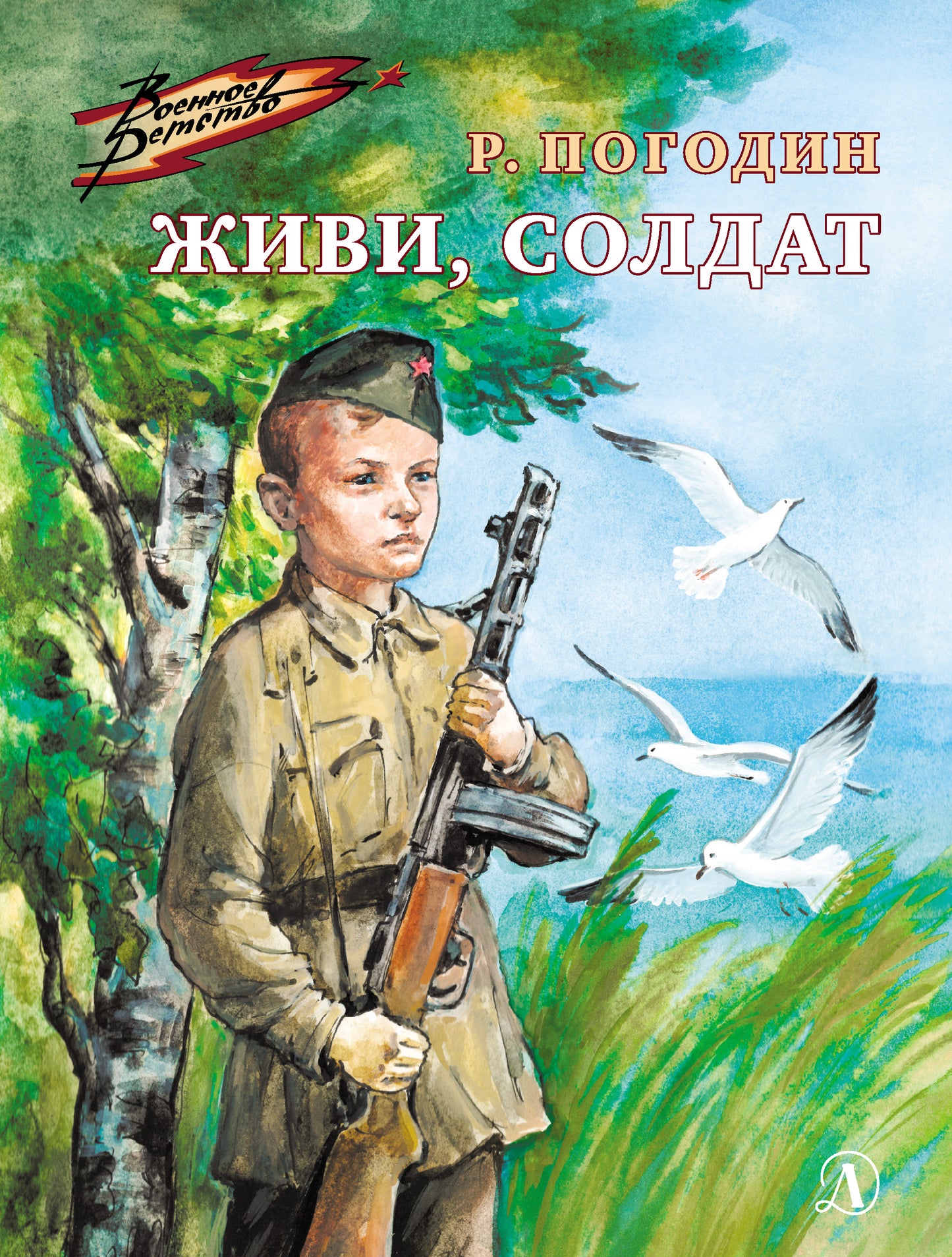Рип.ВоенДет.Живи,солдат:повесть