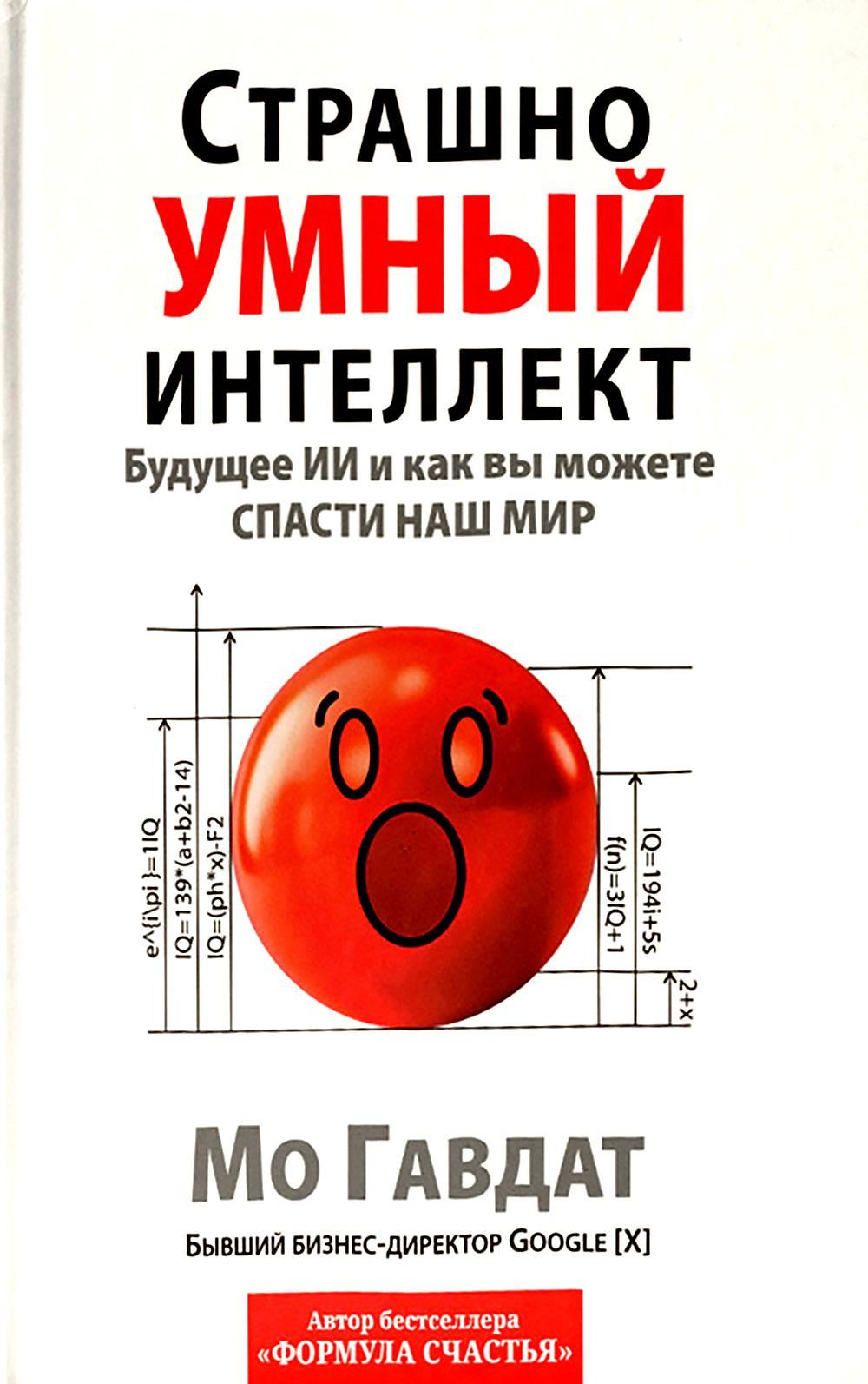 Страшно умный интеллект: Будущее ИИ и как вы можете спасти наш мир
