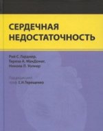 Сердечная недостаточность