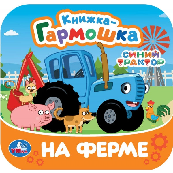 На ферме. Синий Трактор. Книжка-гармошка. 135х135 мм. 10 стр. Умка в кор.100шт