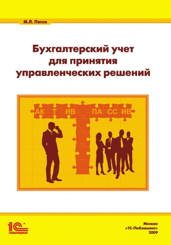Бухгалтерский учет для принятия управленческих решений