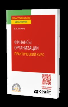 ФИНАНСЫ ОРГАНИЗАЦИЙ. ПРАКТИЧЕСКИЙ КУРС 3-е изд., пер. и доп. Учебное пособие для СПО