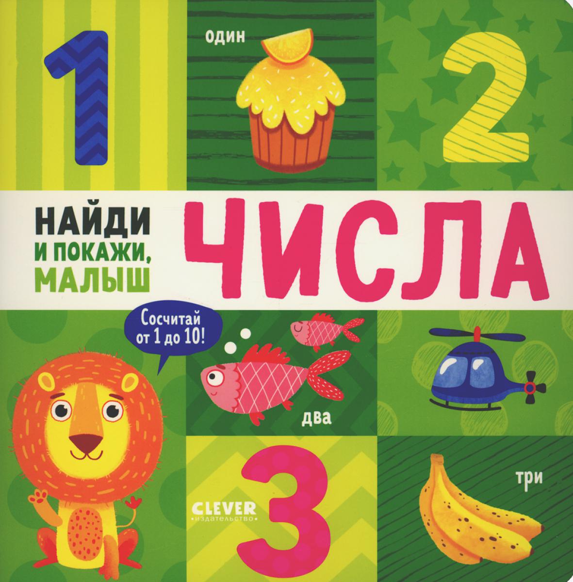 Найди и покажи, малыш. Найди и покажи, малыш. Числа