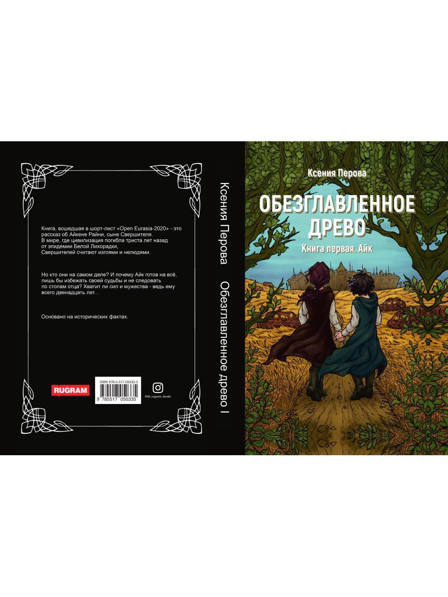 Рип.РусФант.Перова Обезглавленное древо.Кн.1:Айк
