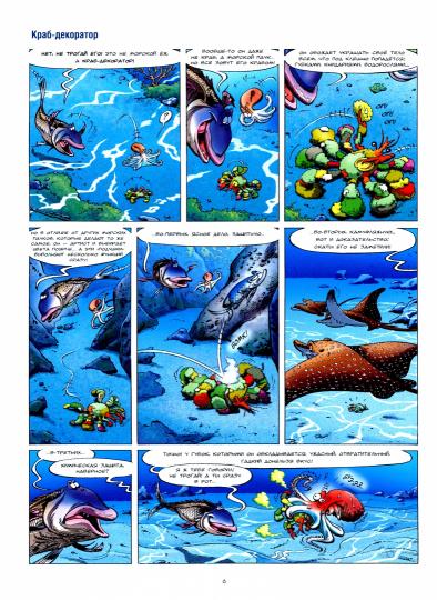 Морские животные в комиксах. Том 6.