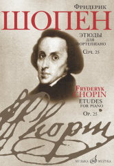 Этюды : для фортепиано : соч. 25 / редакция Л. Н. Оборина и Я. И. Мильштейна