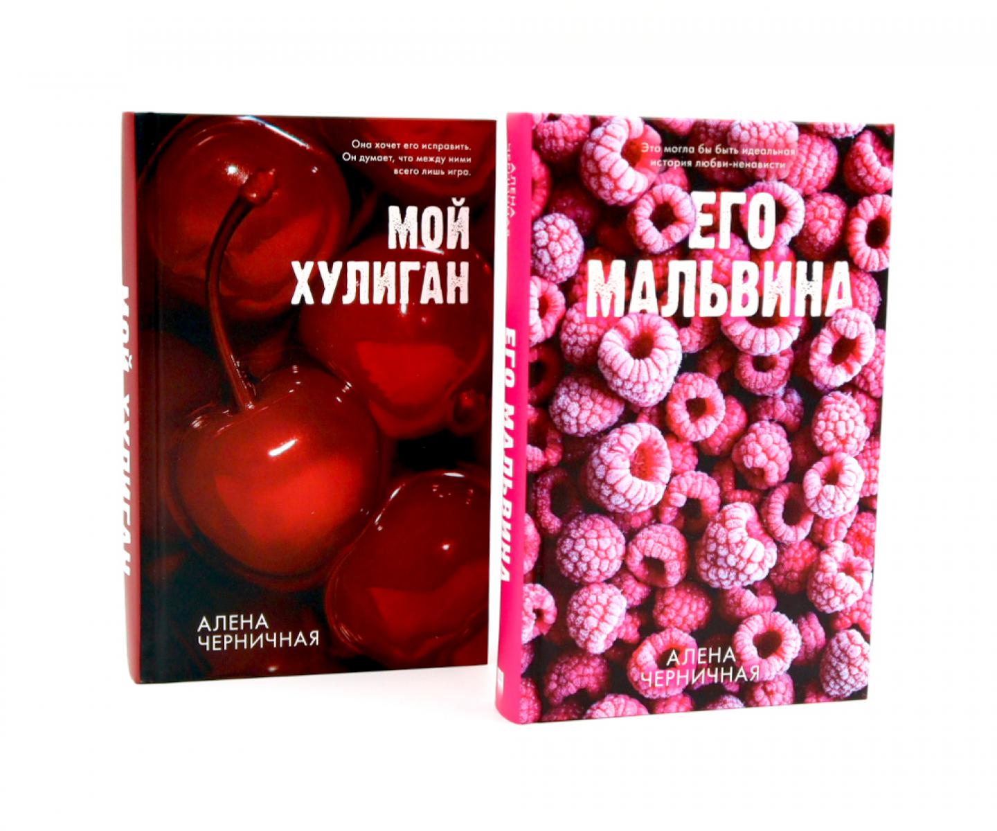 Комплект книг "Его Мальвина", "Мой хулиган" 6959