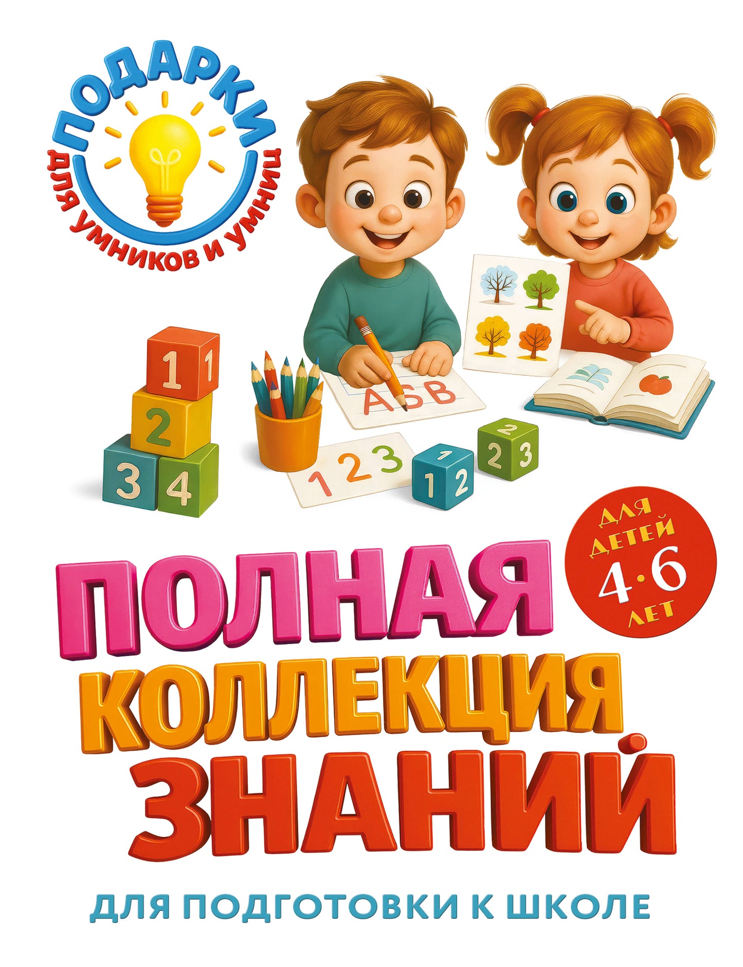 Полная коллекция знаний: для детей 4-6 лет