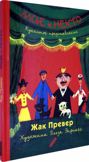 Мсье и Некто.Кукольное представление