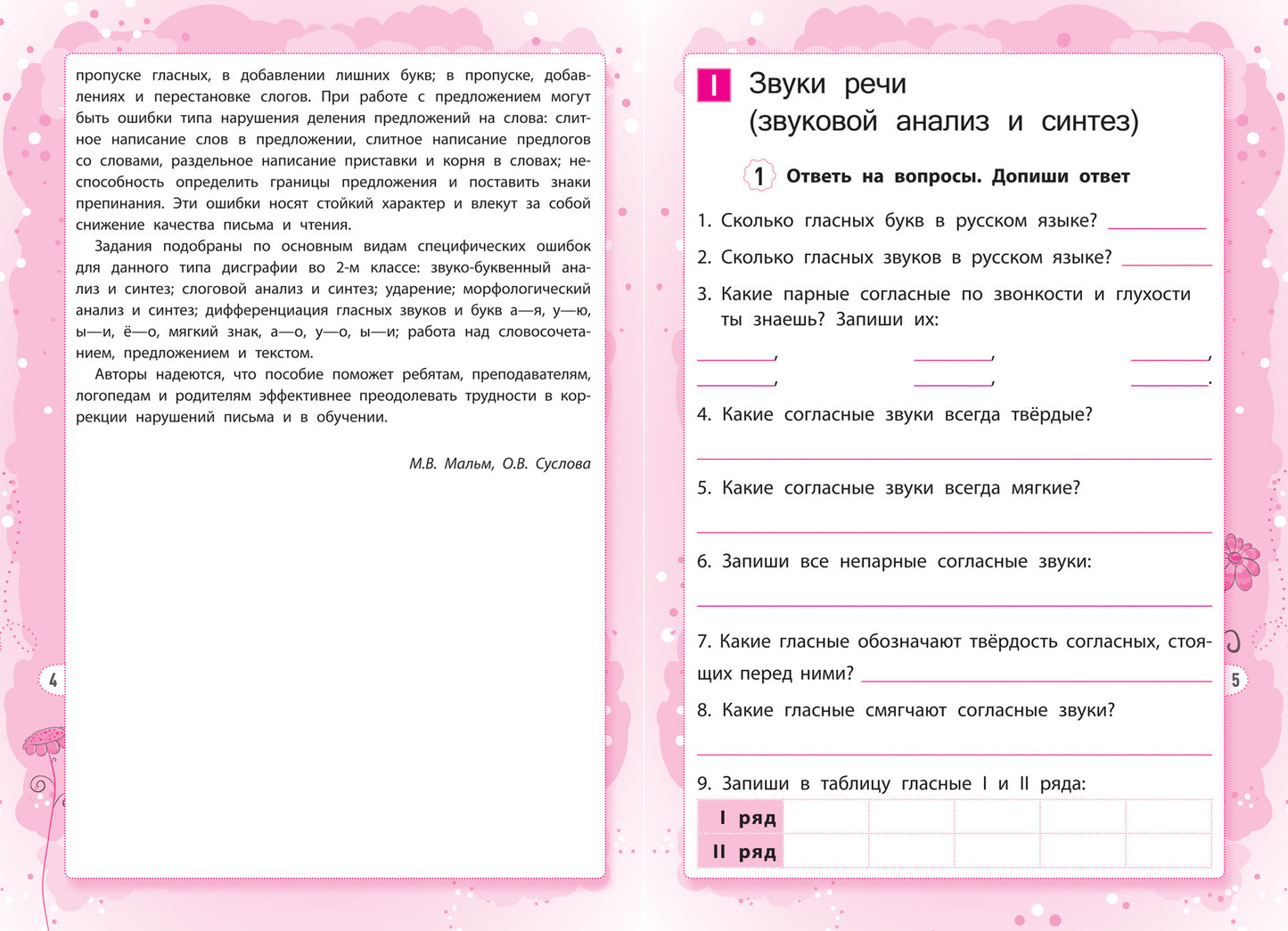 Дисграфия:языковой анализ и синтез:2 класс .