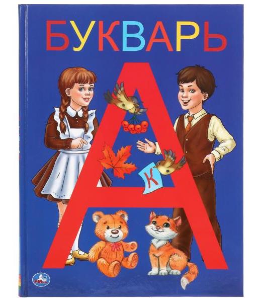 Букварь (Серия: Детская библиотека). Тв.переплет. Бумага офсетная. 165х215мм. 48стр. Умка в кор.30шт
