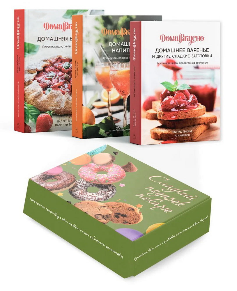 Сладкий подарок пекарю из варенья, выпечки и напитков. Сборный комплект в коробе из 3-х книг