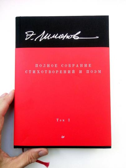 Полное собрание стихотворений и поэм. В 4 томах. Том 1