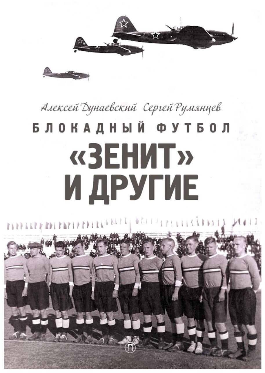 Football bloqué : "Зенит" и другие