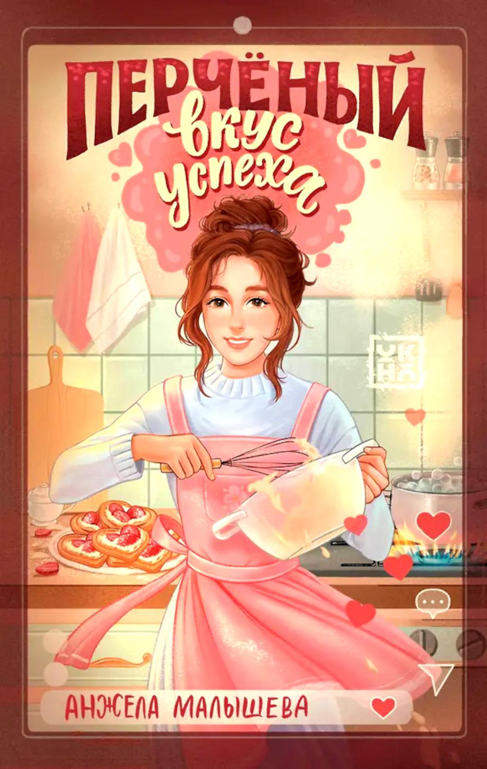 Перчёный вкус успеха