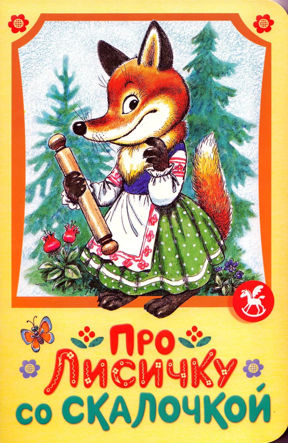 Про лисичку со скалочкой