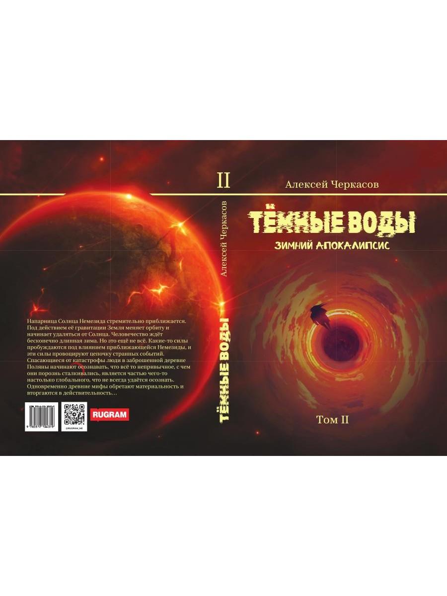 Темные воды. Зимний апокалипсис. Т. 2