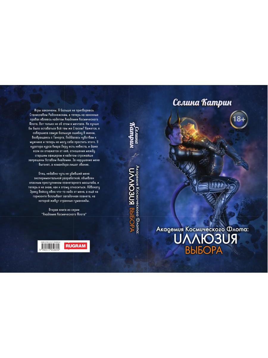 Академия Космического Флота: Иллюзия выбора