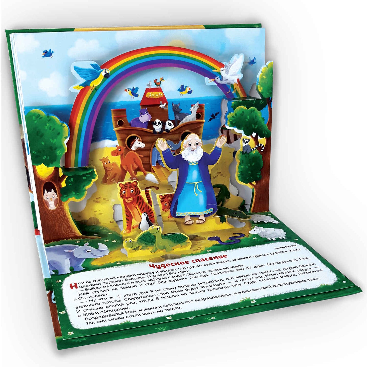 Библейские истории. Ноев ковчег