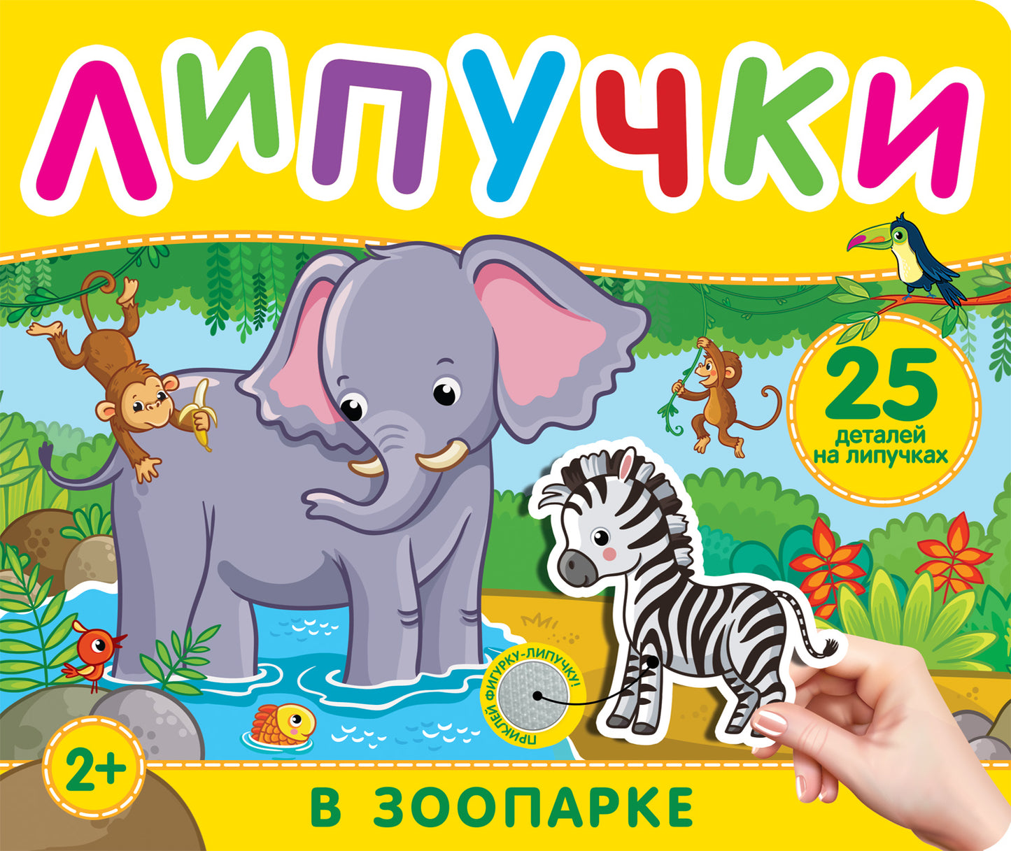 В зоопарке. Книга с липучками