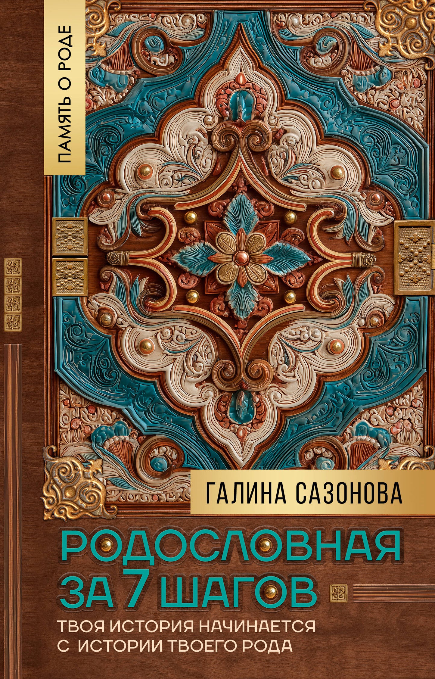Родословная за 7 шагов. Твоя история начинается с истории твоего рода