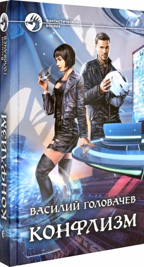 Головачев. Конфлизм