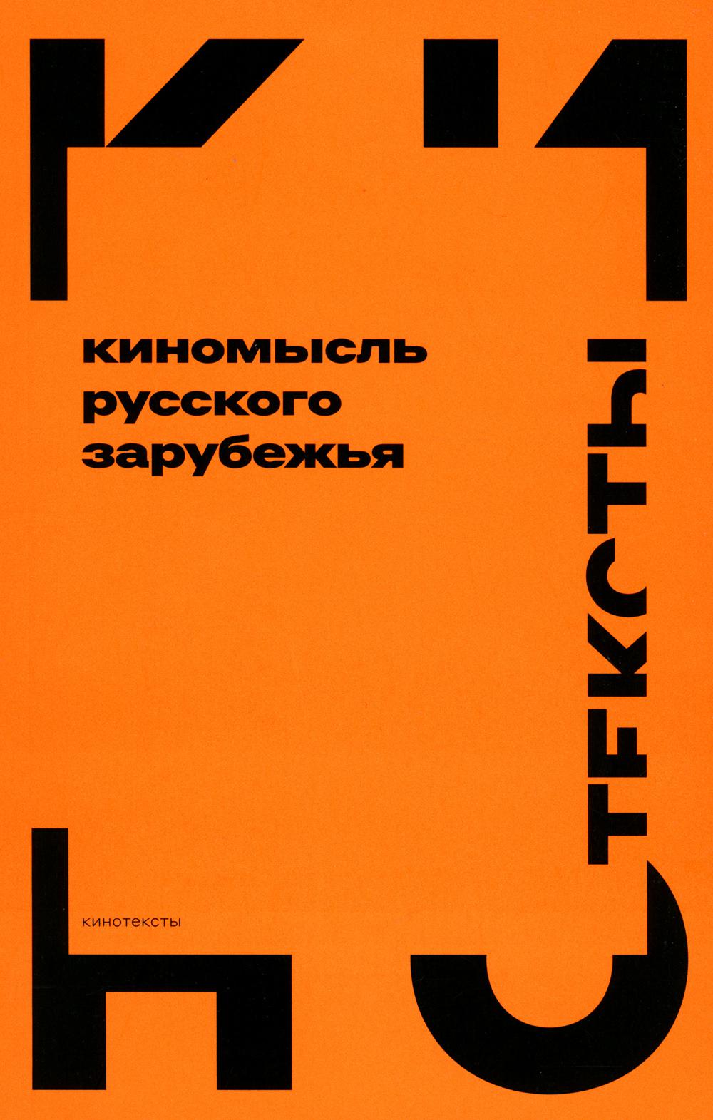 Киномысль русского зарубежья (1918–1931)