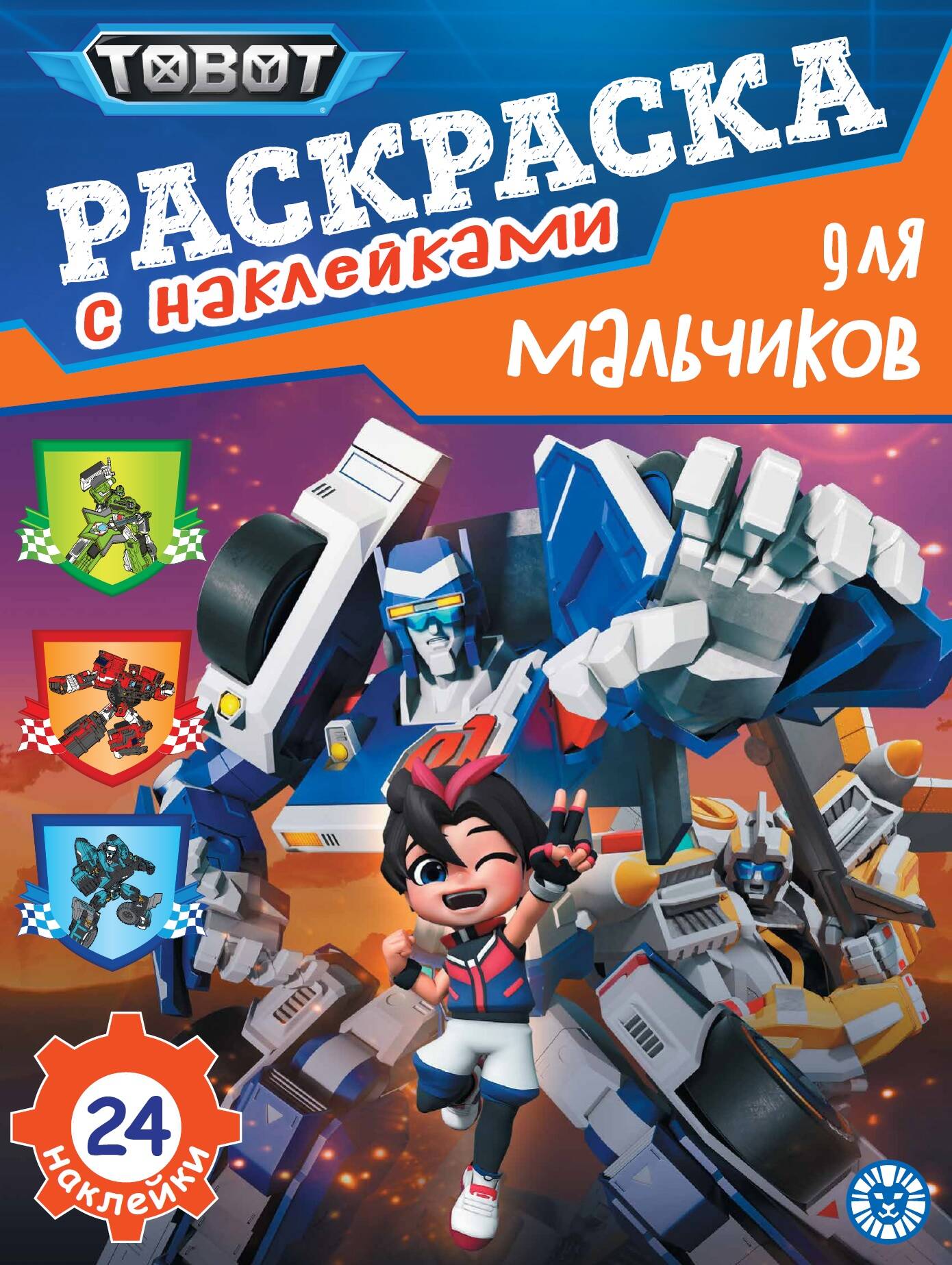 Тоботы. N РДМ 2401. Раскраска для мальчиков