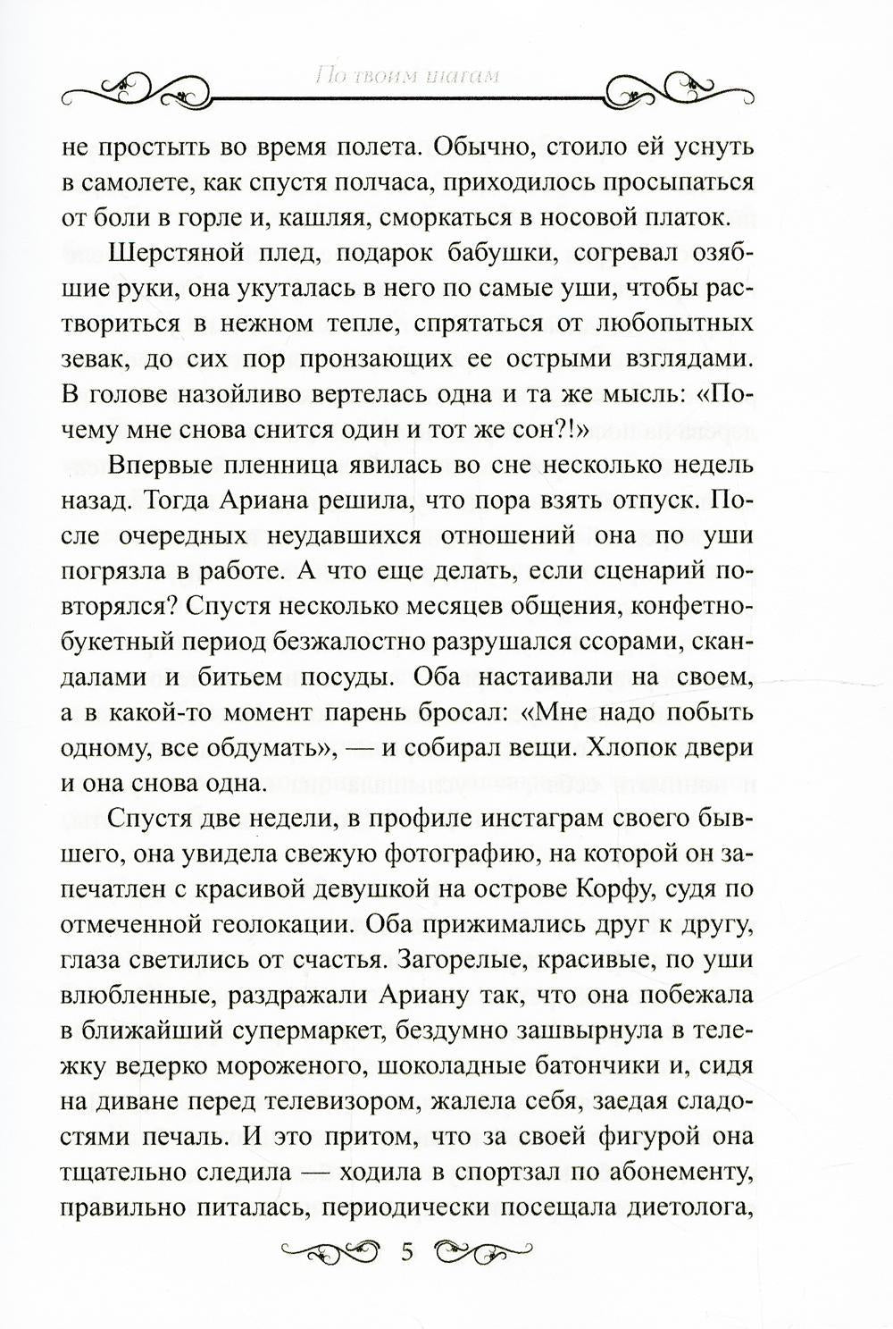 По твоим шагам