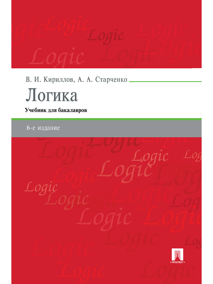Логика.Уч. для бакалавров.-6-е изд.-М.:Проспект,2026.