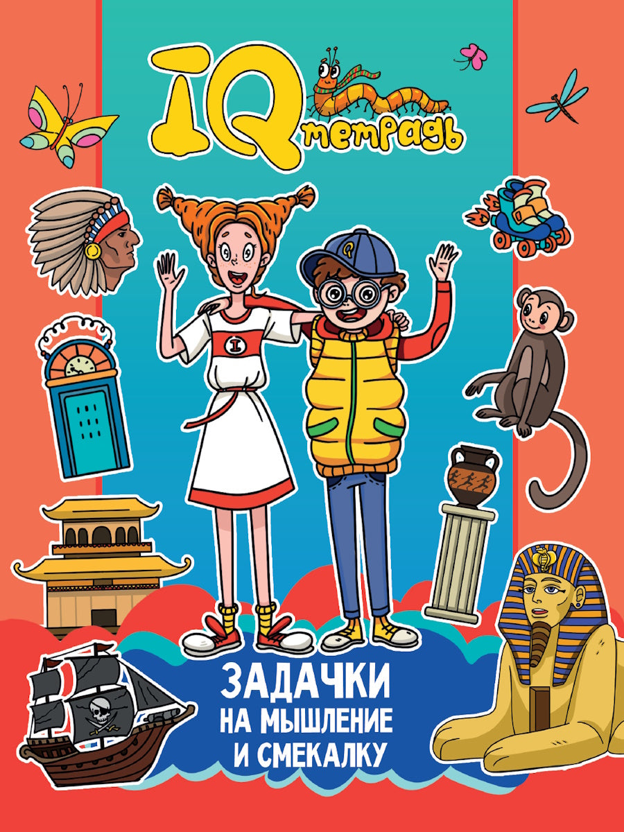 IQ ТЕТРАДЬ. ЗАДАЧКИ НА МЫШЛЕНИЕ И СМЕКАЛКУ
