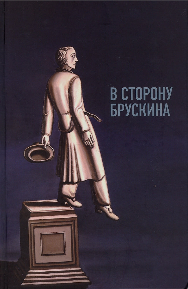 В сторону Брускина: Сборник статей и материалов