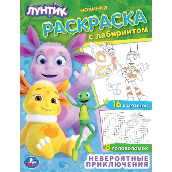 Luntik. Невероятные приключения. Раскраска с лабиринтом. 195х255мм. Скрепка. 16 pièces. Умка в кор.50шт
