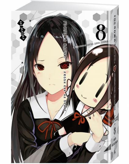 Госпожа Кагуя: В любви как на войне: Любовная битва двух гениев. Книга 8