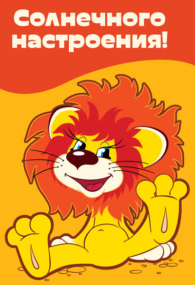 Д2-13048 Открытка среднего формата. Солнечного настроения! (Львенок из м-ф Львенок и черепаха. Твин-лак с текстом)
