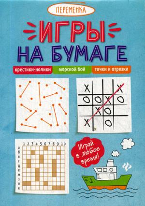 Игры на бумаге.Крестики-нолики,морской бой,точки .