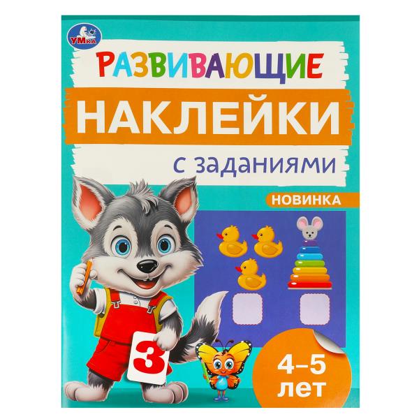 Развивающие наклейки с заданиями. 4-5 lettres. Развивающие задания. 162х215 mm. 16 pièces. Умка в кор.50шт