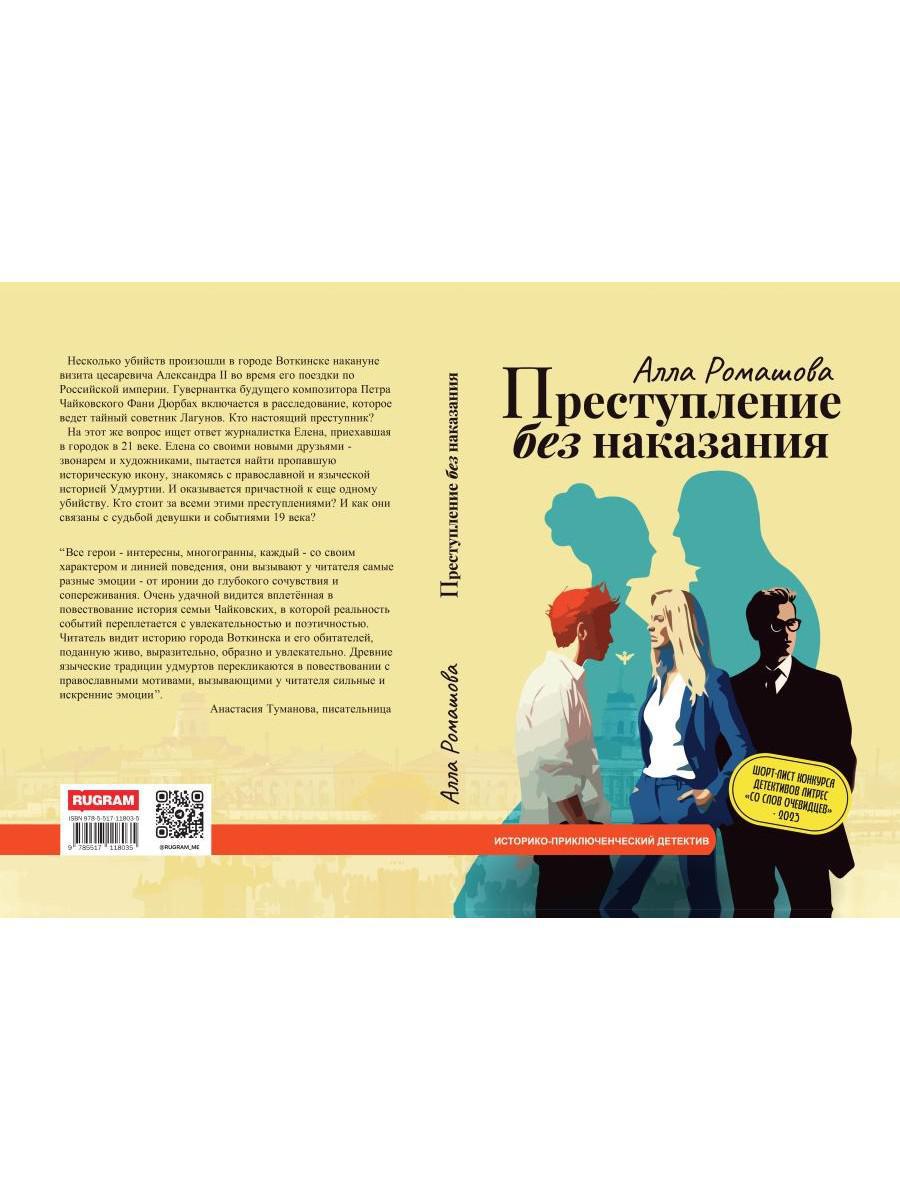 Преступление без наказания