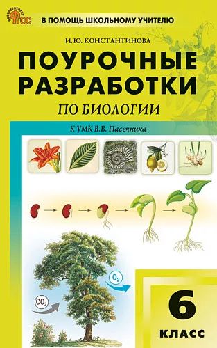 ПШУ 6 cl. Biologie et УМК Пасечника. НОВЫЙ ФГОС