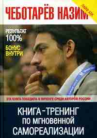 Книга -Тренинг по мгновенной самореализации