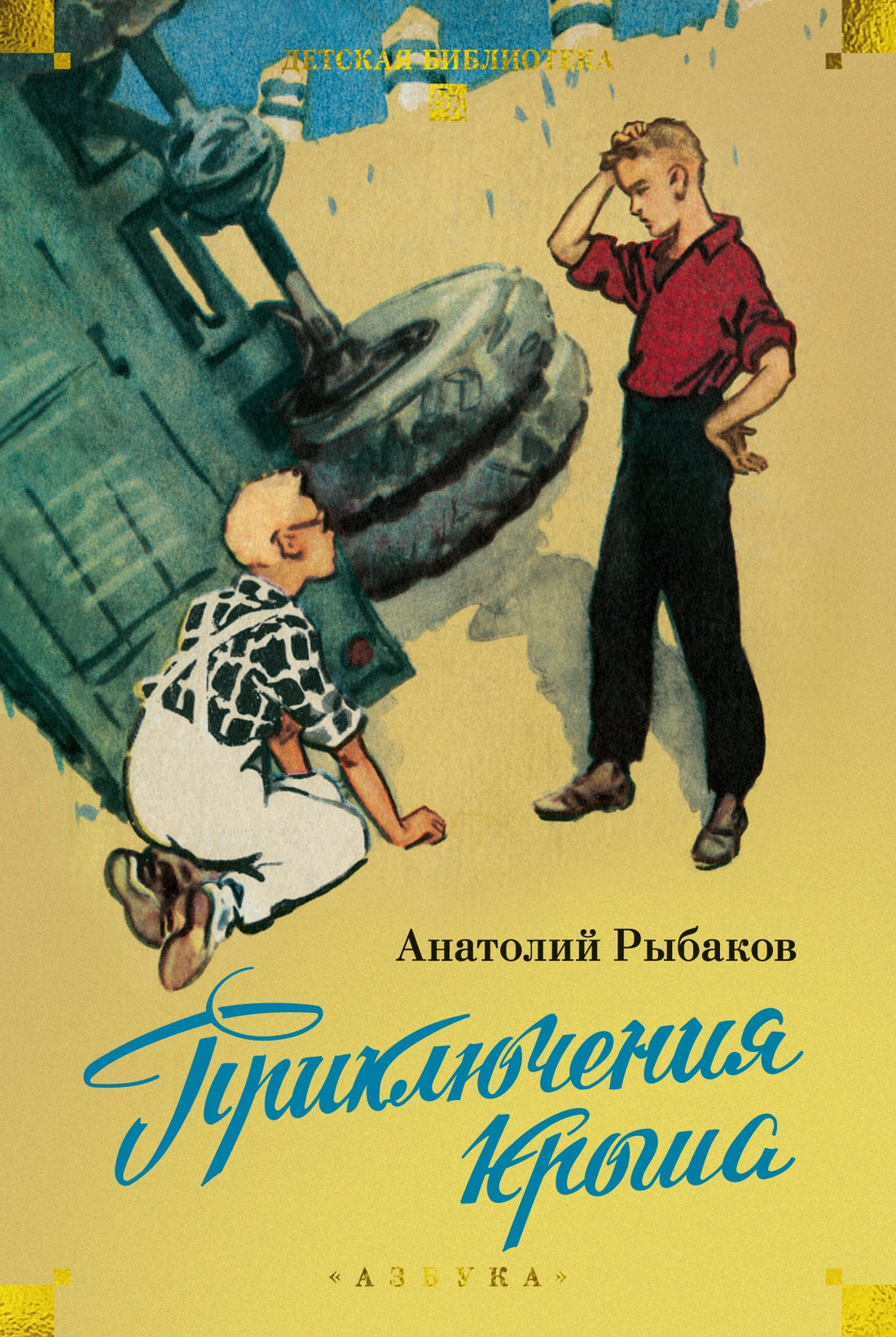 Приключения Кроша