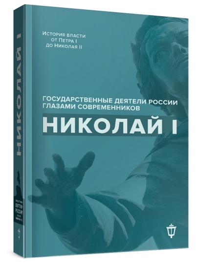 Николай I. "Государственные деятели России глазами современников