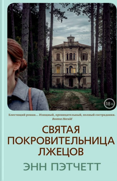 Святая покровительница лжецов
