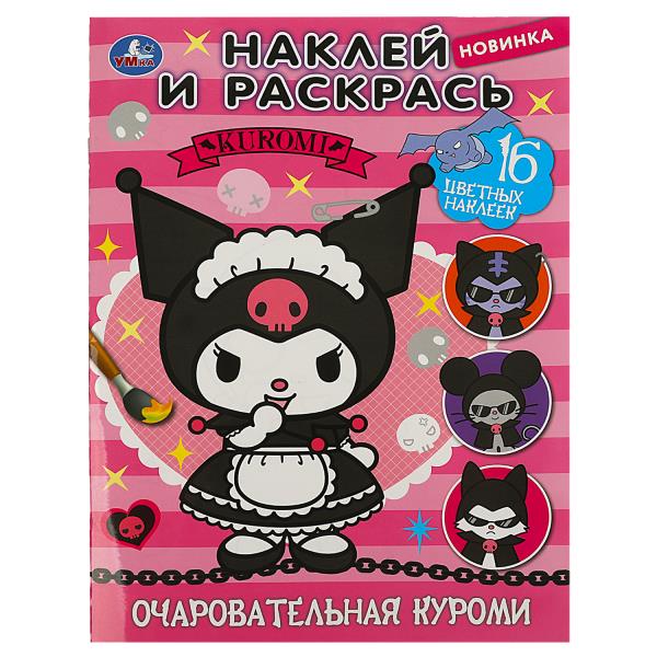 Очаровательная злодейка. Kuromi. Раскраска. Наклей и раскрась. 214х290 mm. 16 pièces. Умка в кор.50шт