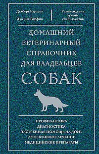 Домашний ветеринарный справочник для владельцев собак