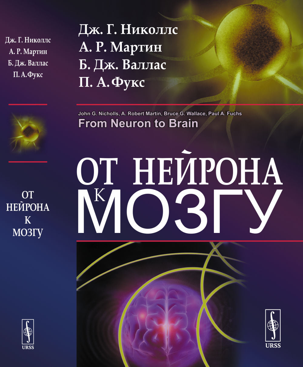 От нейрона к мозгу. Пер. с англ.