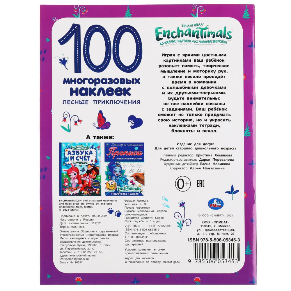 Лесные приключения. Развив. книжка с заданиями. 100 многораз. наклеек. Энчантималс. Умка в кор.50шт