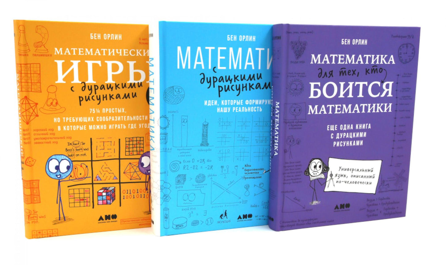 Математика для тех, кто боится математики; Математика с дурацкими рисунками; Математические игры с дурацкими рисунками (комплект из 3-х книг)