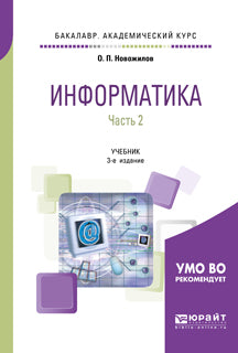 Информатика в 2 ч. Часть 2 3-е изд. , пер. И доп. Учебник для академического бакалавриата